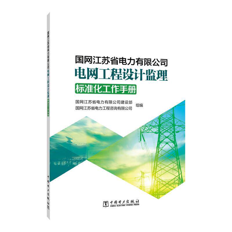 【嘉】 监理工作手册：国网江苏省电力有限公司电网工程设计监理标准化工作手册 9787519887162 中国电力出版社5