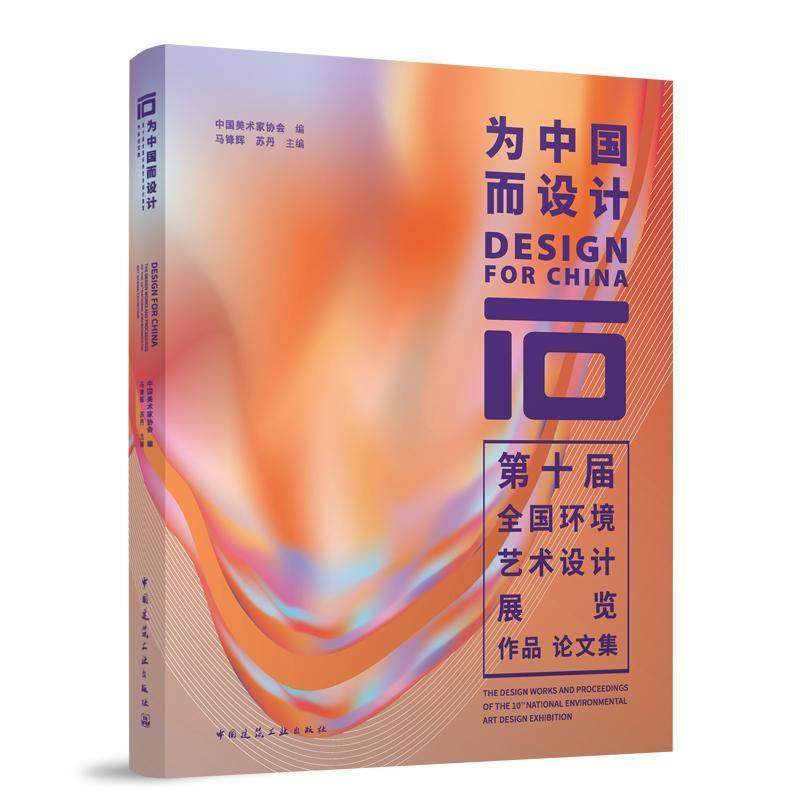 【r】 为中国而设计:第十届全国环境艺术设计展览作品论文集:the design works and proceedings of the 10th national environmen