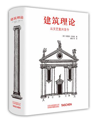 建筑理论 从文艺复兴至今 伯恩德艾弗森 图解建筑要素解读建筑 意大利法国西班牙英格兰建筑历史风格导读建筑美学设计书图解指南