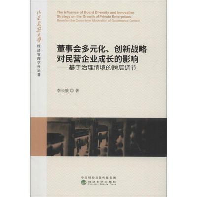 【r】 董事会多元化、创新战略对民营企业成长的影响:基于治理情境的跨层调节:based on the cross-level moderation of governanc
