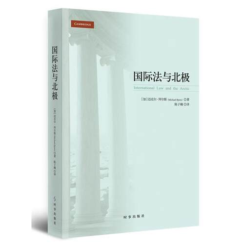 【文】 国际法与北极 9787519503376 时事出版社