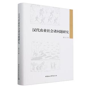 中国社会科学出版 9787522735412 汉代农业社会诸问题研究 社4