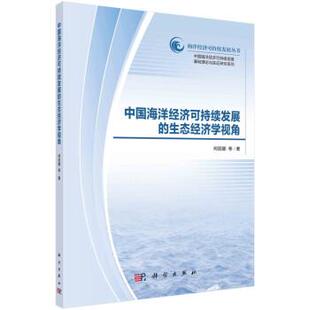 科学出版 中国海洋经济可持续发展 9787030703996 社4 生态经济学视角