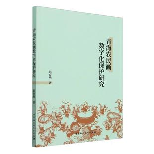 【文】 青海农民画数字化保护研究 9787522742250 中国社会科学出版社