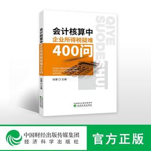 【文】 会计核算中企业所得税疑难400问 9787514190366 经济科学出版社