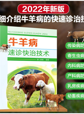 牛羊病速诊快治技术