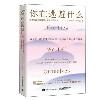 【r】 你在逃避什么：你害怕面对的真相，必将使你成长：how to face the truth, accept yourself, and create  a better life