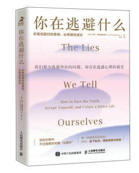 【r】 你在逃避什么：你害怕面对的真相，必将使你成长：how to face the truth, accept yourself, and create  a better life
