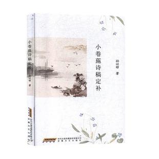 【文】 小卷葹诗稿定补 9787539667393 安徽文艺出版社