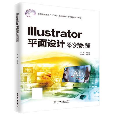 【文】 lllustrator平面设计案例教程 9787517071297 中国水利水电出版社