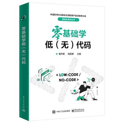 【文】 中国软件行业协会应用软件产品云服务分会数智化系列丛书：零基础学低代码 9787121460791 电子工业出版社