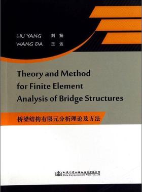 【文】 桥梁结构有限元分析理论及方法：Theory and Method for Finite Element Analysis of Bridge Structures 9787114116018 人