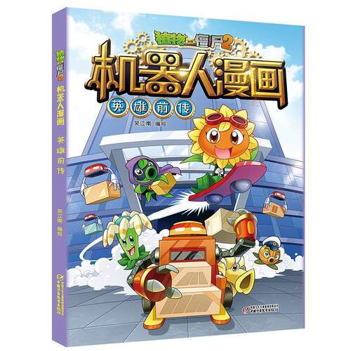 【书】 植物大战僵尸2机器人漫画.英雄前传 9787514854916 中国少年儿童新闻出版总社出版社