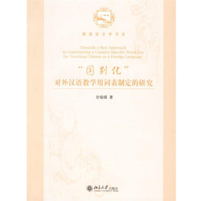 【r】 国别化对外汉语教学用词表制定的研究 9787301112632 北京大学出版社4