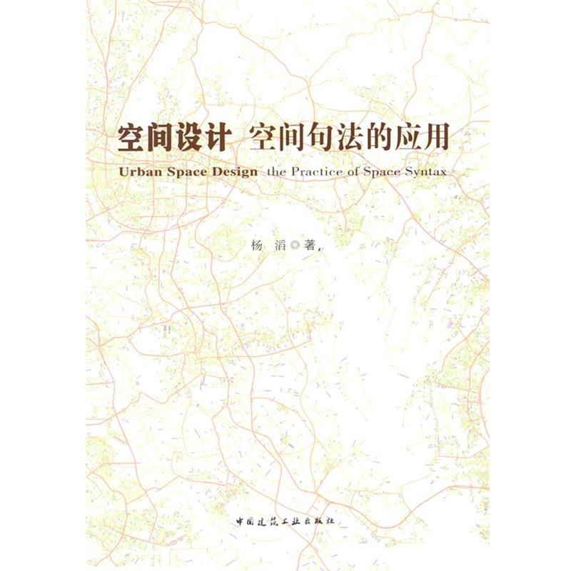 【r】 空间设计:空间句法的应用:the practice of space syntax 9787112263561 8