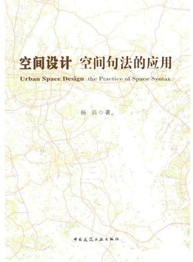 【r】 空间设计:空间句法的应用:the practice of space syntax 9787112263561 8