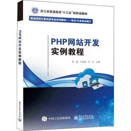 【蜀】 PHP网站开发实例教程 9787121424601 电子工业出版社