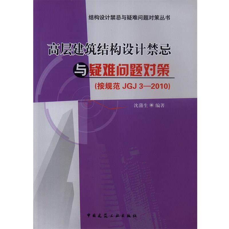 【r】 高层建筑结构设计禁忌与疑难问题对策:按规范JGJ3-2010 9787112151431 中国建筑工业出版社4