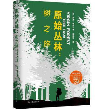 【科】 原始丛林：树之旅 9787513931939 民主与建设出版社