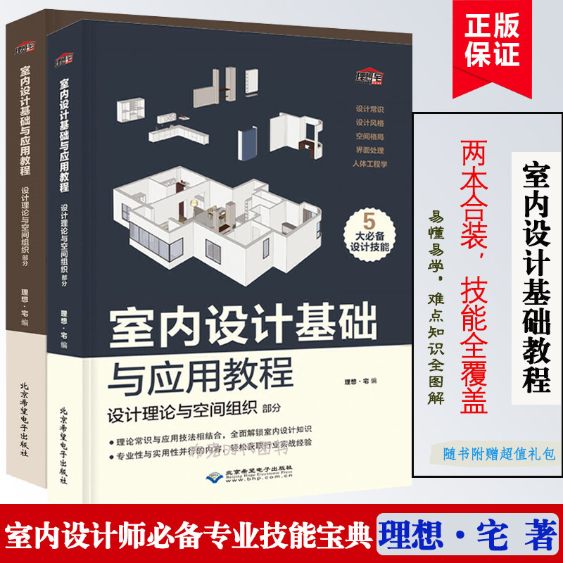 室内设计书籍入门自学零基础 家装设计基础与应用教程 装修设计效果图册大全全套书 室内空间设计风格色彩搭配书籍 软装设计师手册