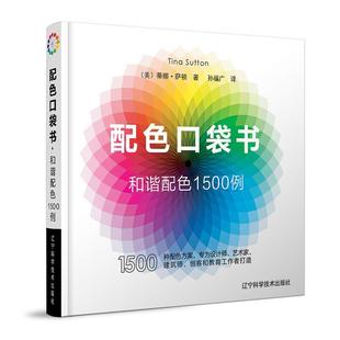 9787559128195 配色口袋书·和谐配色1500例