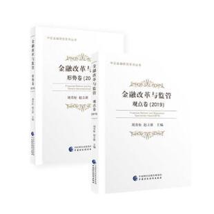 【文】 金融改革与监管马点：2019（全2册） 9787509590645 中国财政经济出版社