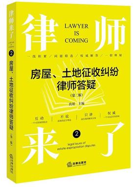 【r】 律师来了:2:2:房屋、土地征收纠纷律师答疑:Legal issues of estate expropriation disputes 9787519783624 8