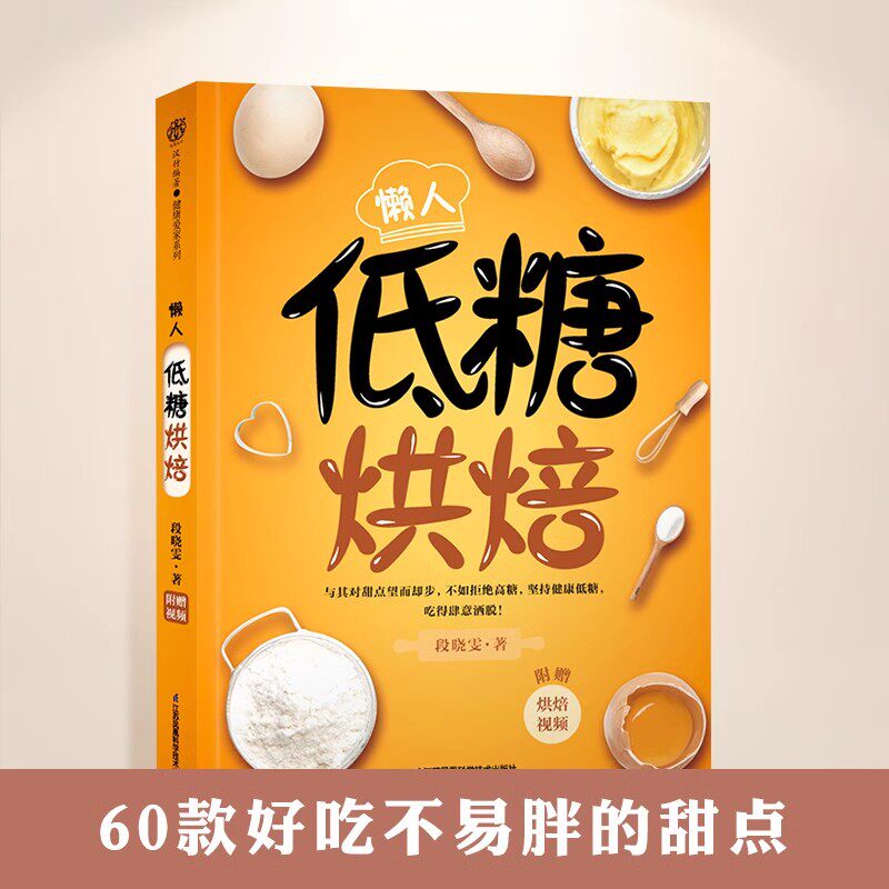 【书】懒人低糖烘焙 蛋糕烘焙书面包书籍烘焙面包书甜品甜点书烘焙书籍大全专业烘培书籍烘焙教程书烘焙食谱烘焙教材减糖生活食谱