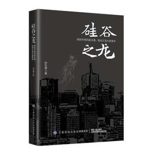 【文】 硅谷之龙 9787518096343 中国纺织出版社