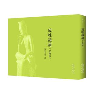 【文】 成唯识论(金陵本) 9787540380212 崇文书局