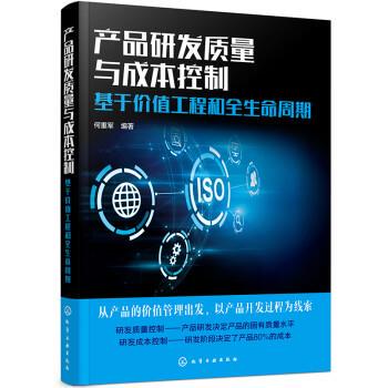 【r】 产品研发质量与成本控制(基于价值工程和全生命周期) 9787122401267 8
