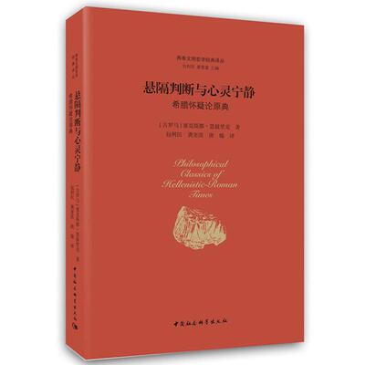 【京联】正版悬搁判断与心灵宁静 (古罗马)塞克斯都·恩披里克(Sextus Empiricus) 著;包利民 等 译;包利民 章雪富 丛书主编书籍