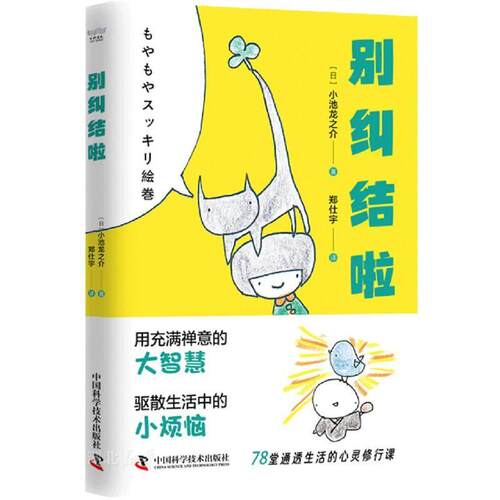 【文】 别纠结啦 9787523605233 中国科学技术出版社