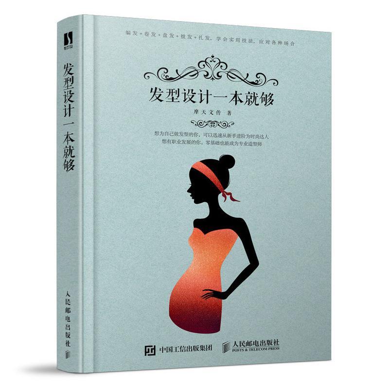 【r】 发型设计一本就够 9787115539472 人民邮电出版社