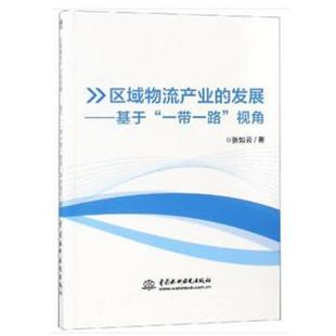 发展：基于 一带一路 视角 水利水电出版 区域物流产业 9787517069416 社 文