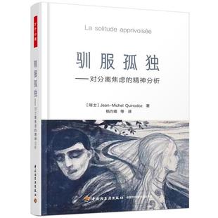 【r】 万千心理:驯服孤独--对分离焦虑的精神分析 9787518418961 中国轻工业出版社5