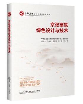 【文】 （精装）京张高铁绿色设计与技术 9787114172717 人民交通出版社股份有限公司