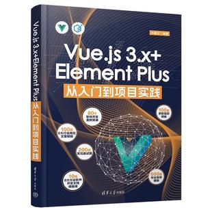 3.x 社4 清华大学出版 9787302667995 Element Vue.js Plus从入门到项目实践
