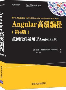 【r】 Angular编程(第4版范例代码适用于Angular10)Web开发经典丛书 9787302569572 清华大学出版社5