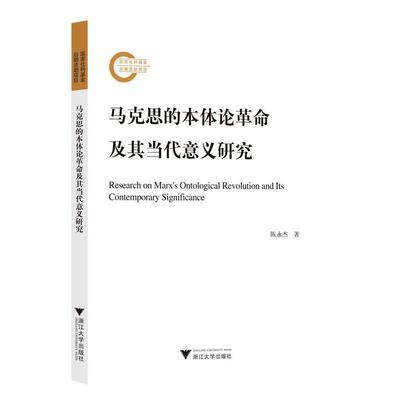 【r】 马克思的本体论革命及其当代意义研究 9787308243445 8