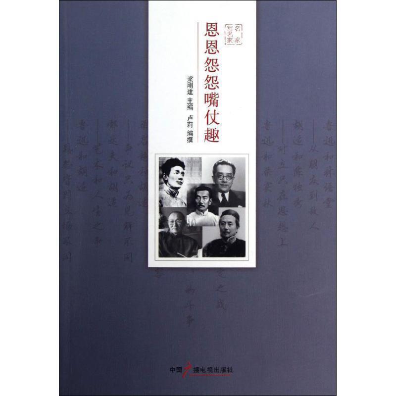 【r】 恩恩怨怨嘴仗趣 9787504367976 8