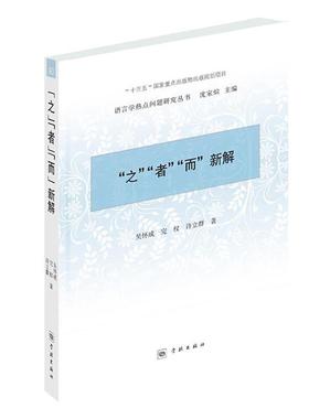 【文】 “之”“者”“而”新解(语言学热点问题研究丛书.第二辑) 9787548615637 学林出版社