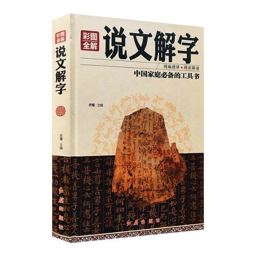【科】 （精装）说文解字 9787505140349 红旗出版社