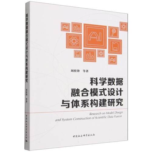 【文】 科学数据融合模式设计与体系构建研究 9787522770055 中国社会科学出版社
