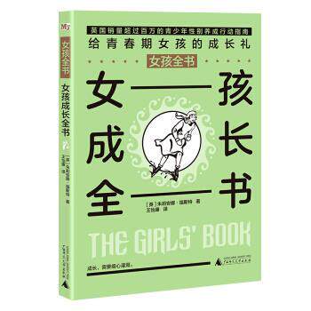【文】 女孩全书：女孩成长全书 9787559802323 广西师范大学出版社5