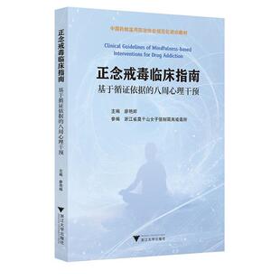 9787308255905 正念戒毒临床指南 八周心理干预 基于循证依据