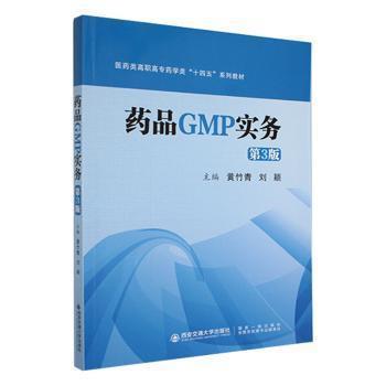 【r】 药品GMP实务 9787569318531 8