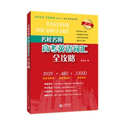 【r】 名校名师高考英语词汇全攻略 9787572027086 上海教育出版社