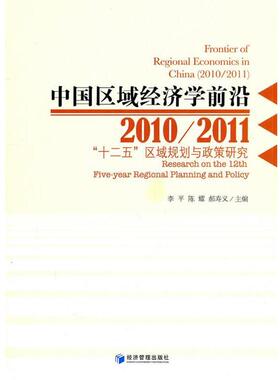 【文】 中国区域经济学前沿:(20102011） 9787509614136 经济管理出版社