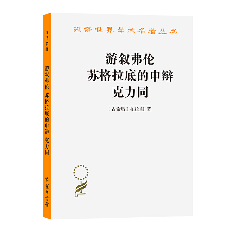 汉译世界学术名著丛书：游叙弗伦 苏格拉底的申辩 克力同 [古希腊] 柏拉图 商务印书馆游叙弗伦苏格拉底的申辩 克力同(汉译名著本)